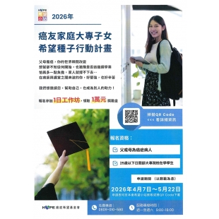 癌友大專子女希望種子計畫_page-0001 _1_.jpg