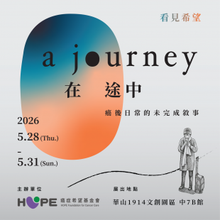 HOPE_25週年策展＿邀請圖卡_final _1_ _1_.png
